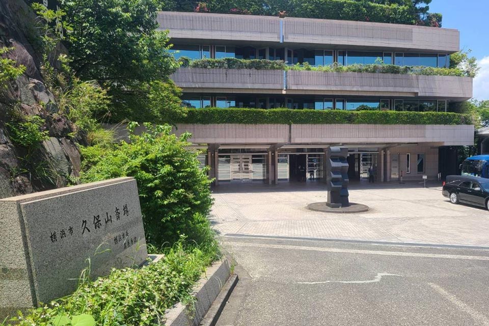 横浜市久保山斎場の外観
